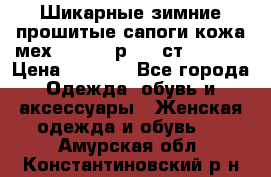 Шикарные зимние прошитые сапоги кожа мех Mankodi р. 41 ст. 26. 5 › Цена ­ 6 200 - Все города Одежда, обувь и аксессуары » Женская одежда и обувь   . Амурская обл.,Константиновский р-н